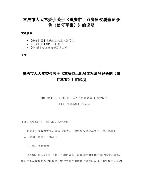 重庆市人大常委会关于《重庆市土地房屋权属登记条例（修订草案）》的说明