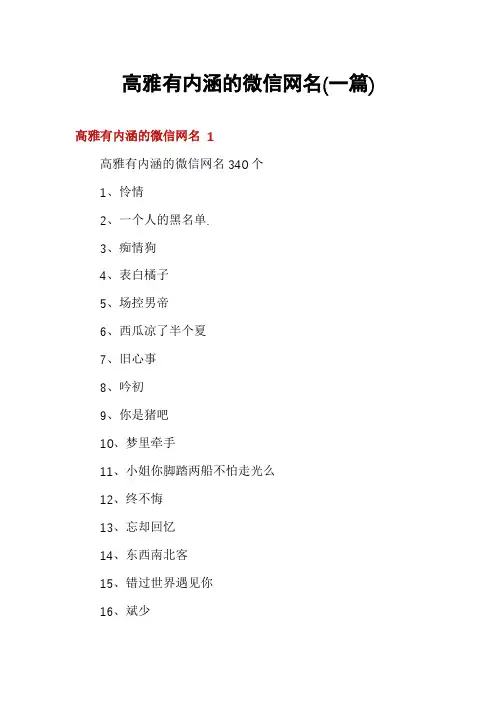 高雅有内涵的微信网名(一篇)