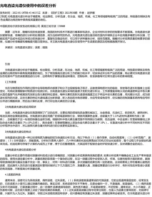 光电直读光谱仪使用中的误差分析_1