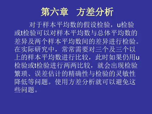 生物统计学 第六章   方差分析
