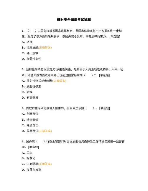 辐射安全知识考试试题