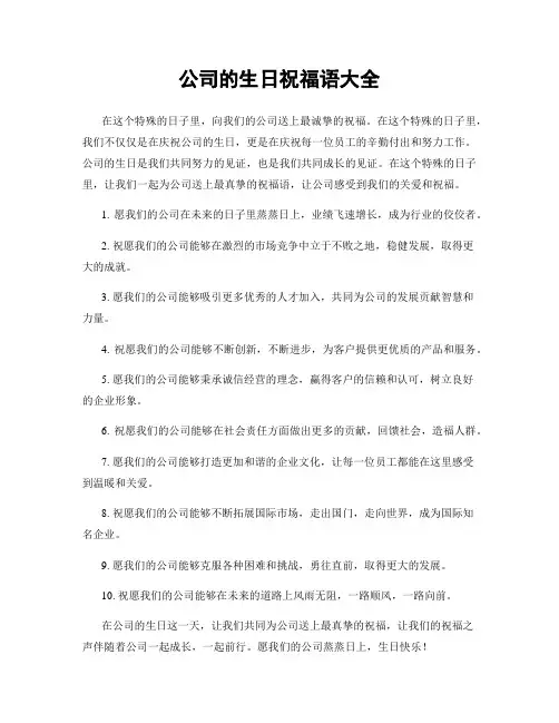 公司的生日祝福语大全