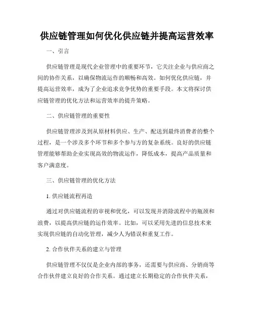 供应链管理如何优化供应链并提高运营效率