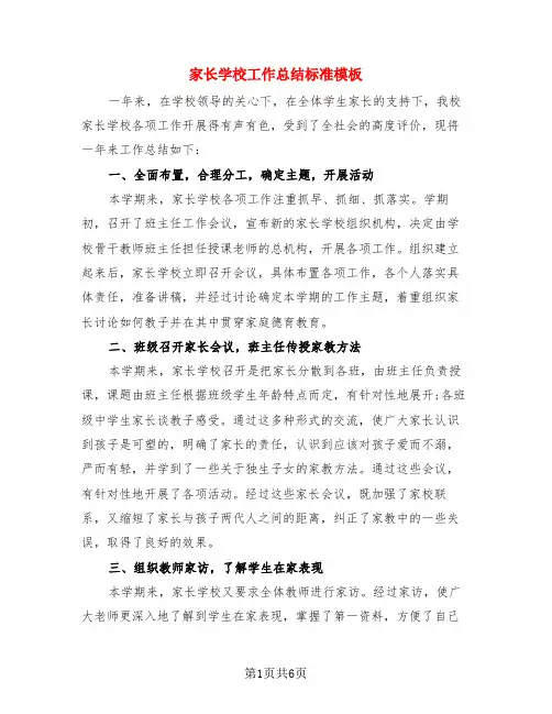 家长学校工作总结标准模板(3篇)