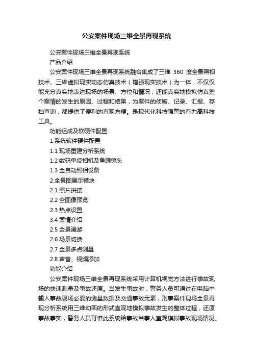公安案件现场三维全景再现系统