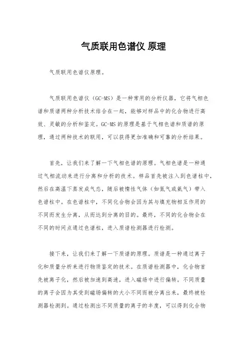 气质联用色谱仪 原理