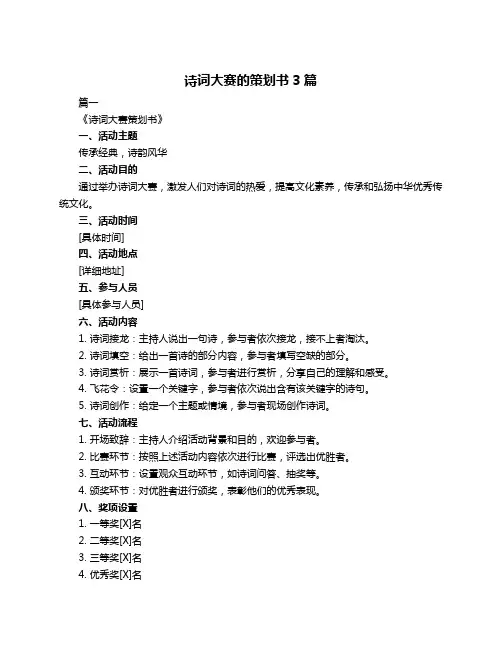 诗词大赛的策划书3篇