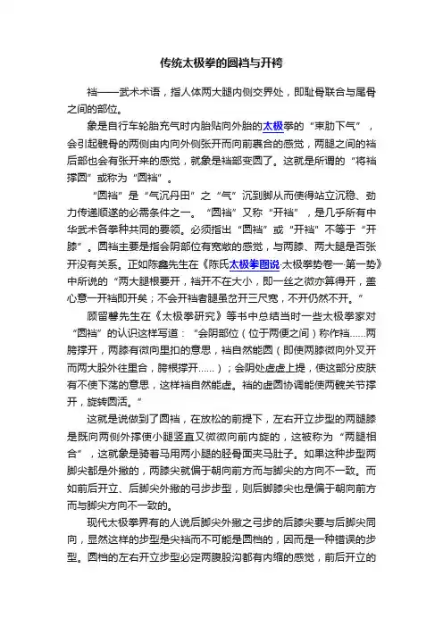 传统太极拳的圆裆与开袴