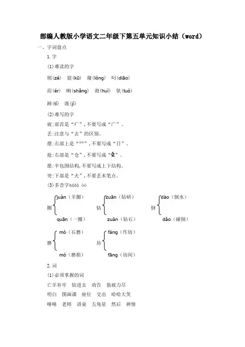 2020部编人教版小学语文二年级下第五单元知识小结(word)