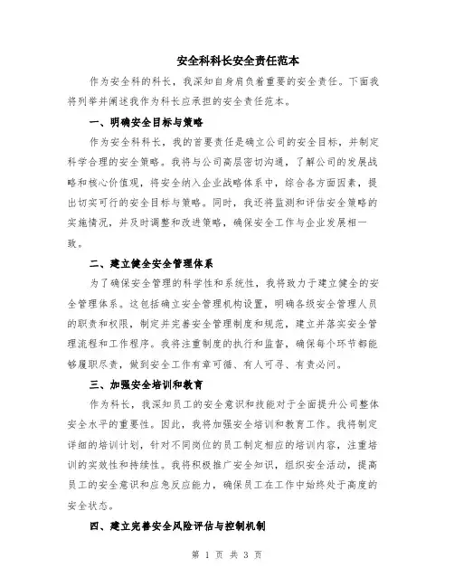 安全科科长安全责任范本