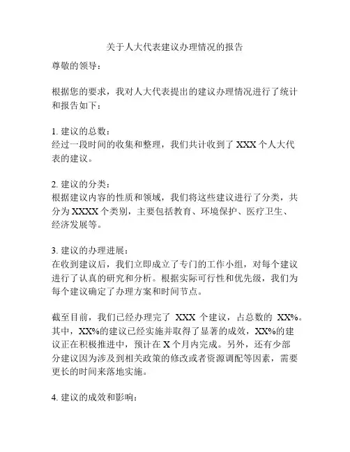 关于人大代表建议办理情况的报告