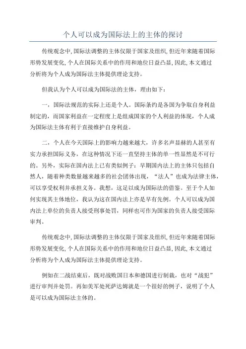个人可以成为国际法上的主体的探讨