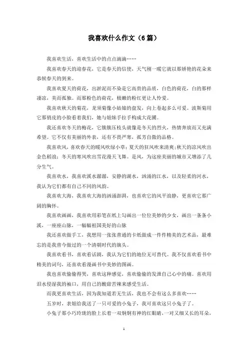 我喜欢什么作文(6篇)