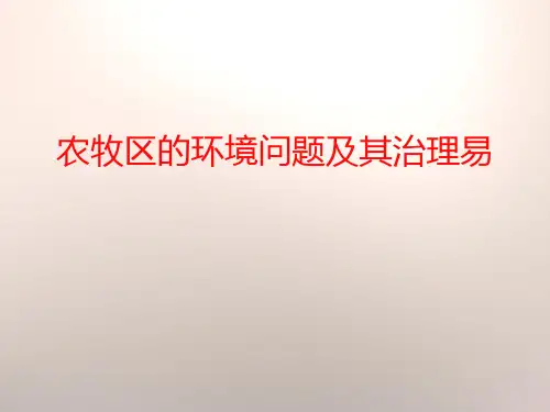 《农牧区的环境问题及其治理》优选公开课件