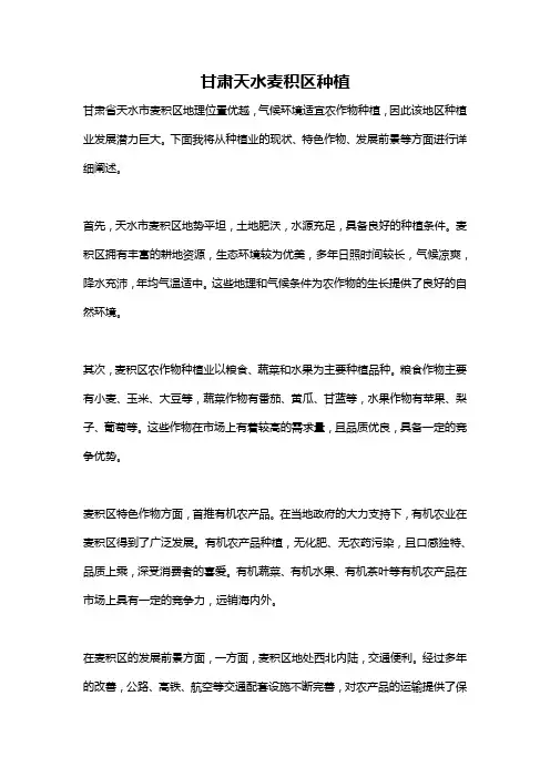 甘肃天水麦积区种植