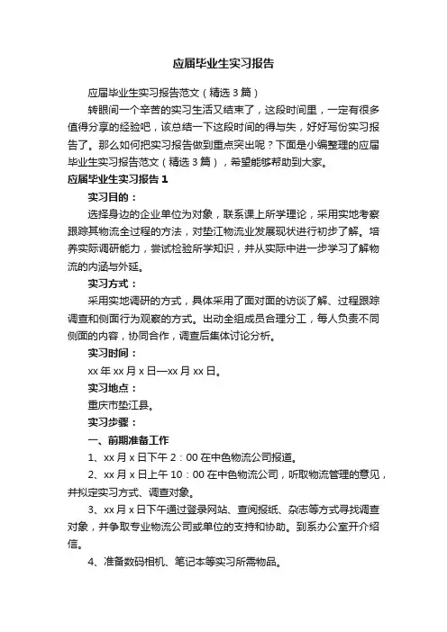 应届毕业生实习报告范文（精选3篇）