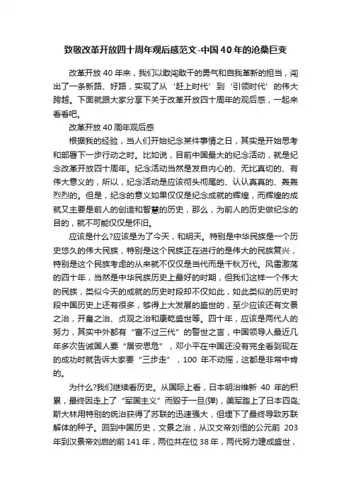 致敬改革开放四十周年观后感范文-中国40年的沧桑巨变