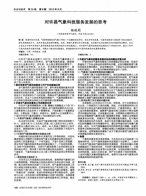对许昌气象科技服务发展的思考