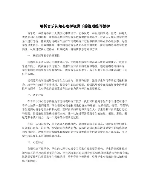 解析音乐认知心理学视野下的视唱练耳教学