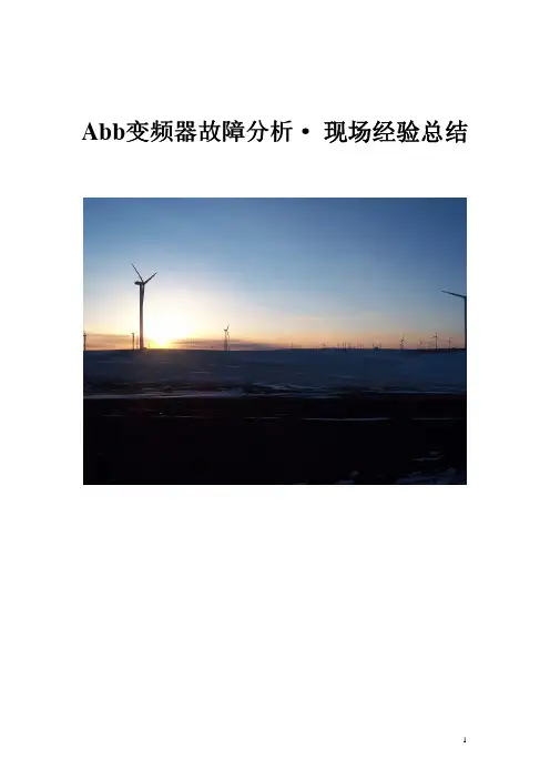 Abb变频器故障分析· 现场经验总结