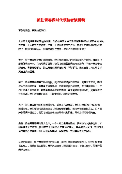 抓住青春做时代领航者演讲稿