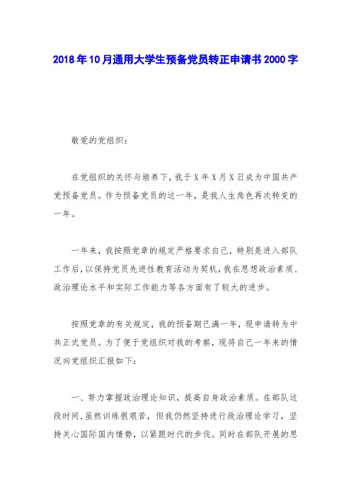 2018年10月通用大学生预备党员转正申请书2000字