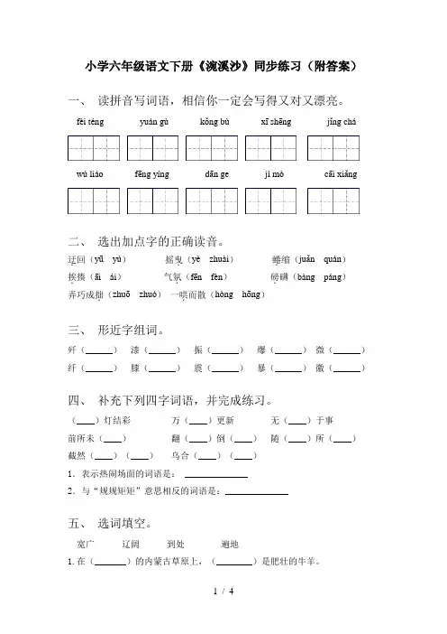 小学六年级语文下册《涴溪沙》同步练习(附答案)