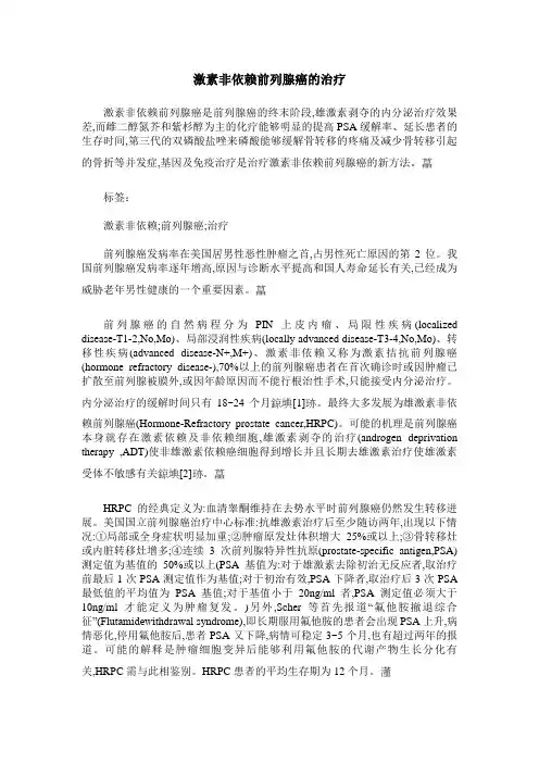 激素非依赖前列腺癌的治疗