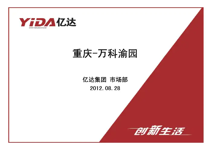 20120816重庆万科渝园