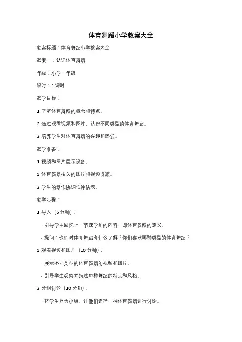 体育舞蹈小学教案大全