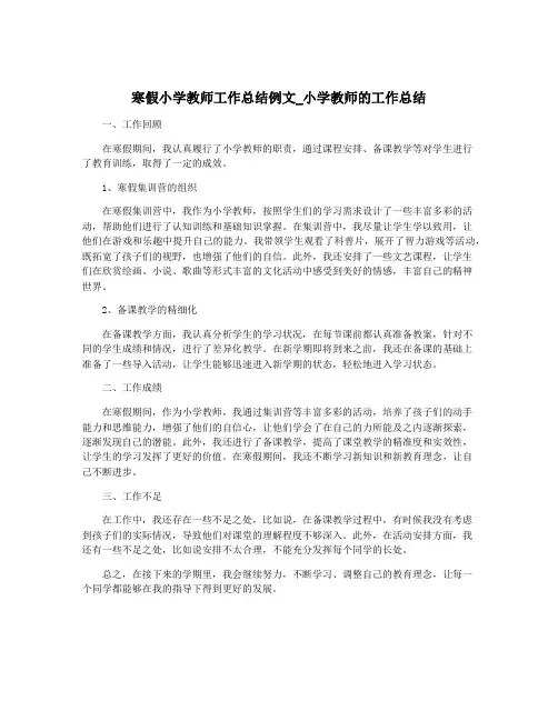 寒假小学教师工作总结例文_小学教师的工作总结