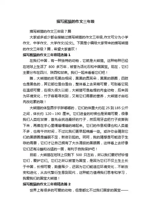 描写熊猫的作文三年级7篇