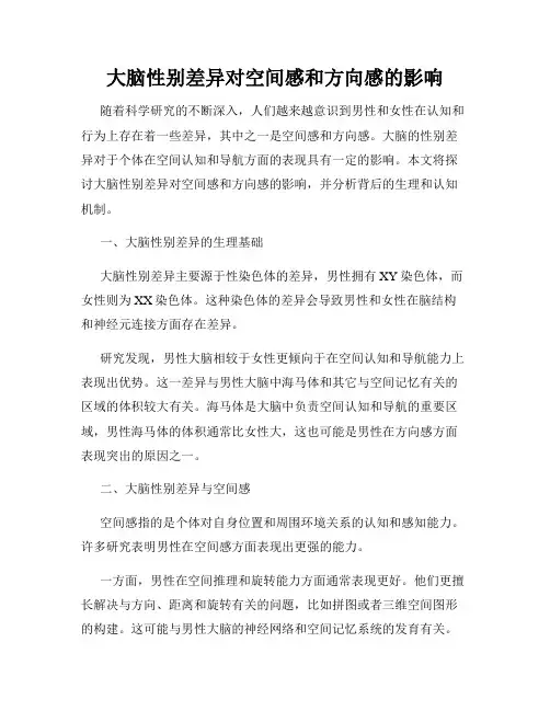 大脑性别差异对空间感和方向感的影响