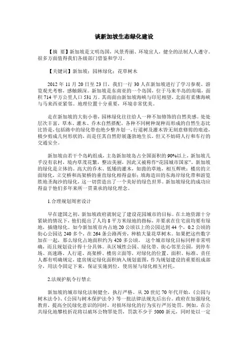 谈新加坡生态绿化建设