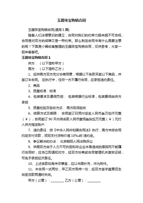 玉器珠宝购销合同（通用5篇）