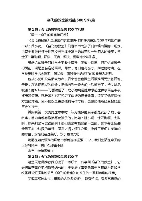 会飞的教室读后感500字八篇