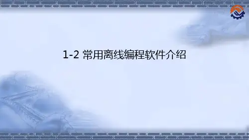 工业机器人离线编程(ABB)1-2 常用离线编程软件介绍