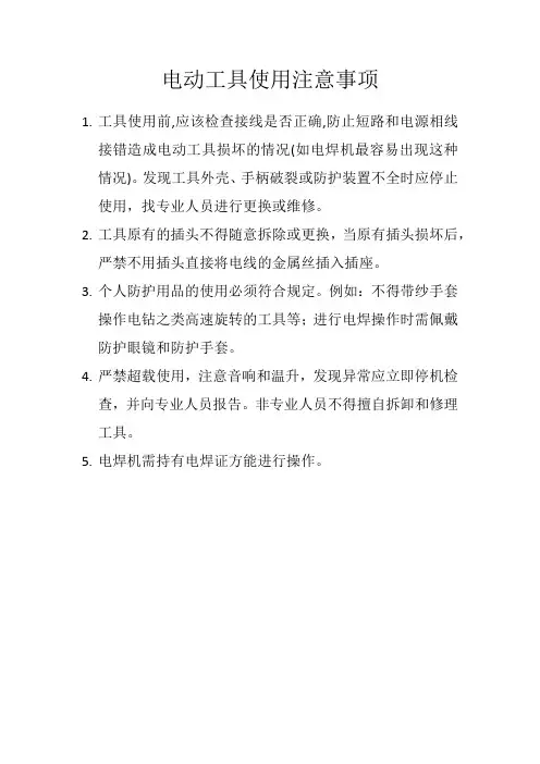 电动工具使用注意事项