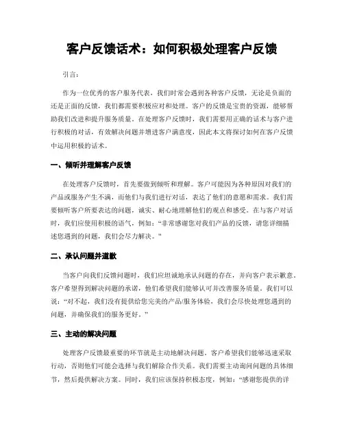 客户反馈话术：如何积极处理客户反馈