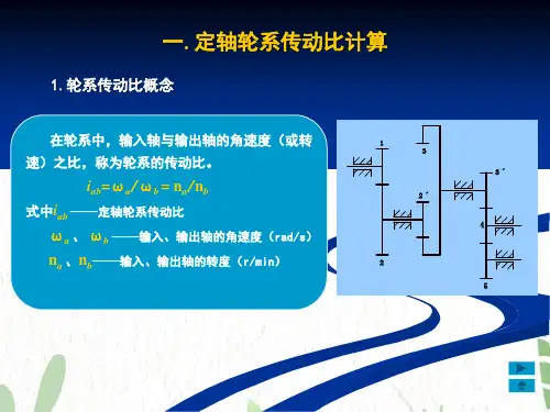 定轴轮系传动比的计算