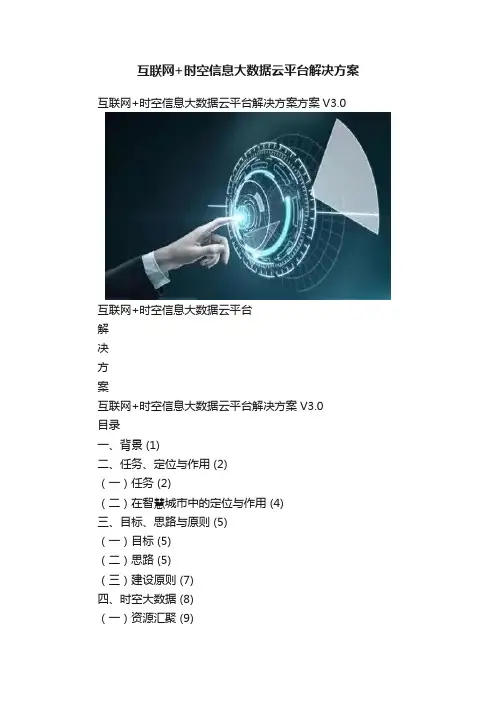 互联网+时空信息大数据云平台解决方案