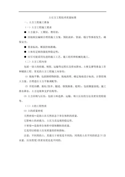土石方工程技术质量标准