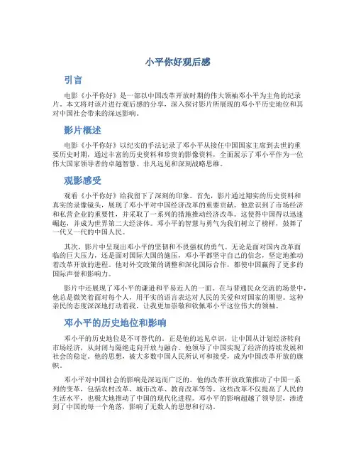 小平你好观后感