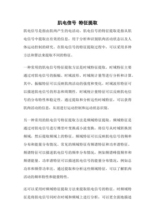肌电信号 特征提取