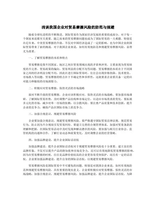 浅谈我国企业对贸易摩擦风险的防范与规避