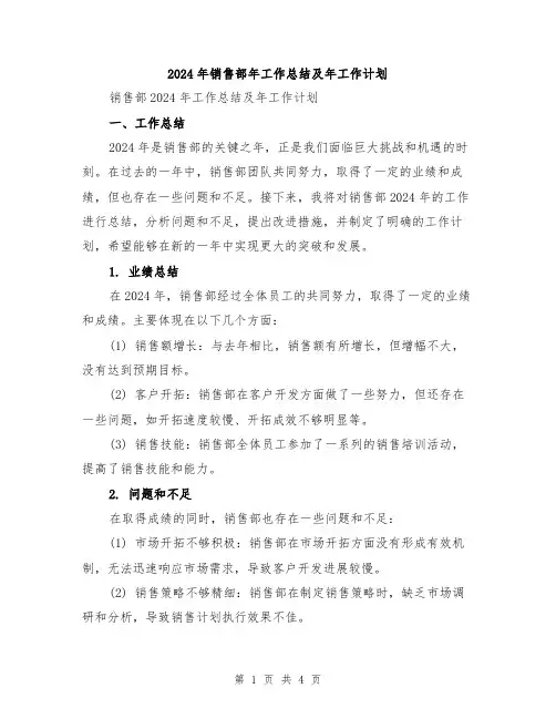 2024年销售部年工作总结及年工作计划
