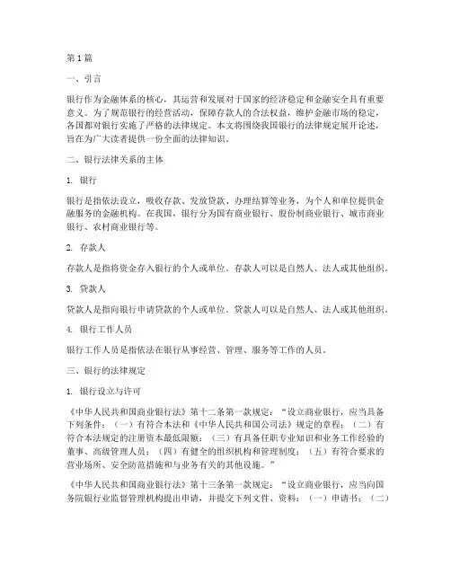银行的法律规定(3篇)
