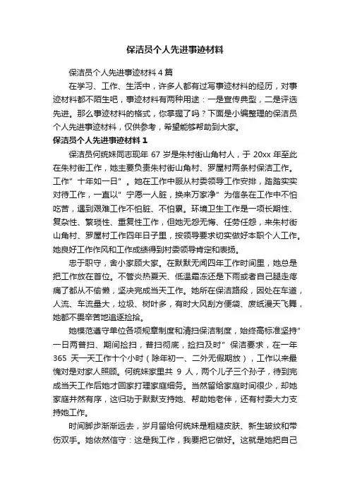 保洁员个人先进事迹材料4篇