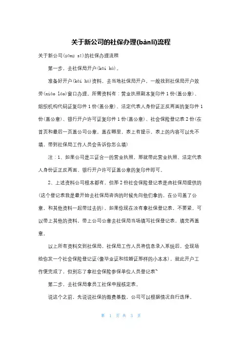 关于新公司的社保办理流程