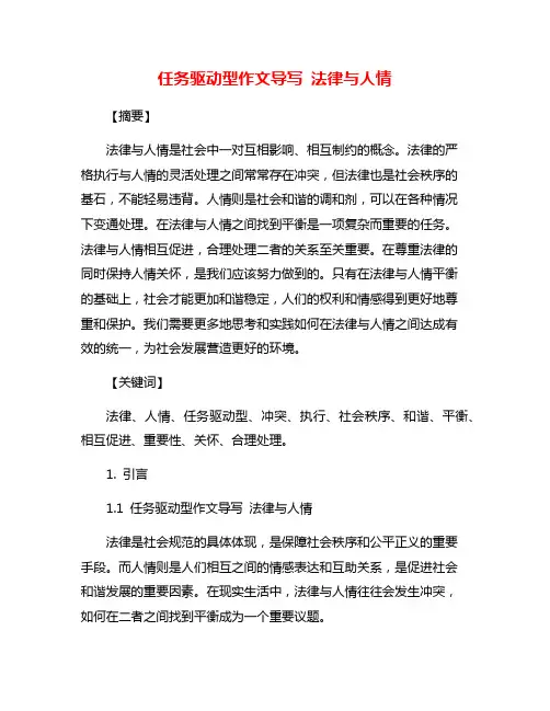 任务驱动型作文导写 法律与人情